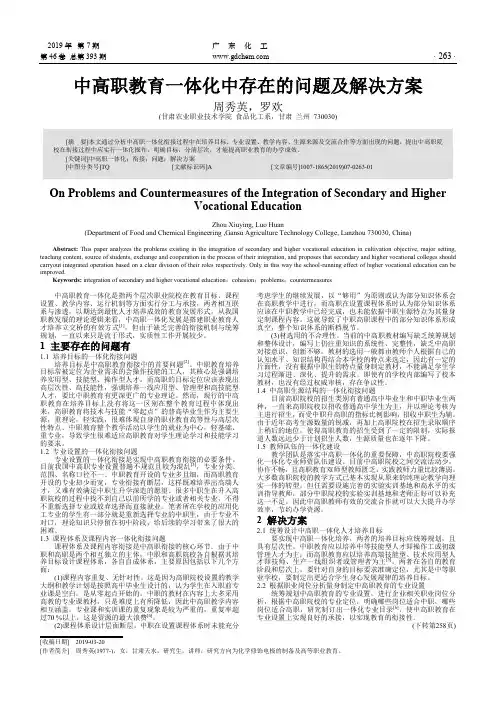 中高职教育一体化中存在的问题及解决方案