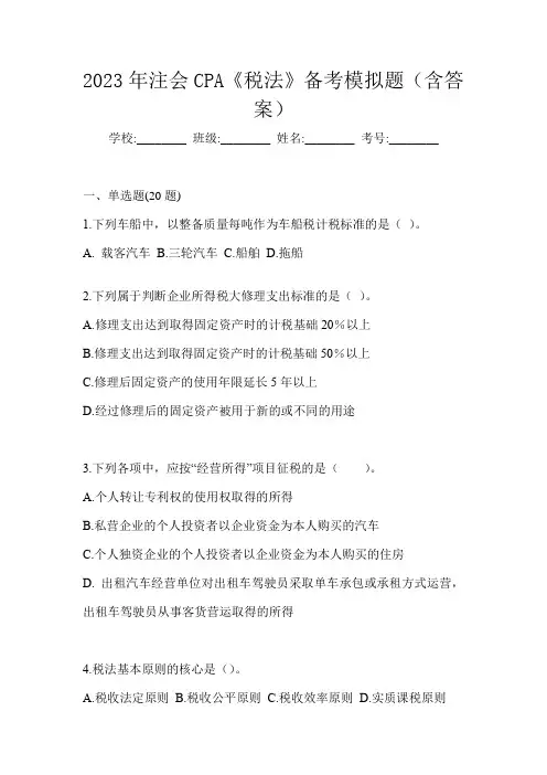 2023年注会CPA《税法》备考模拟题(含答案)