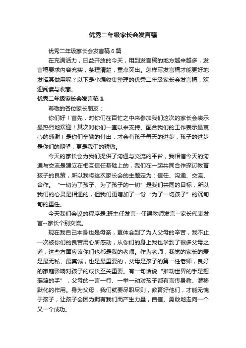 优秀二年级家长会发言稿