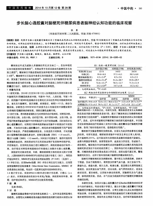 步长脑心通胶囊对脑梗死伴糖尿病患者脑神经认知功能的临床观察