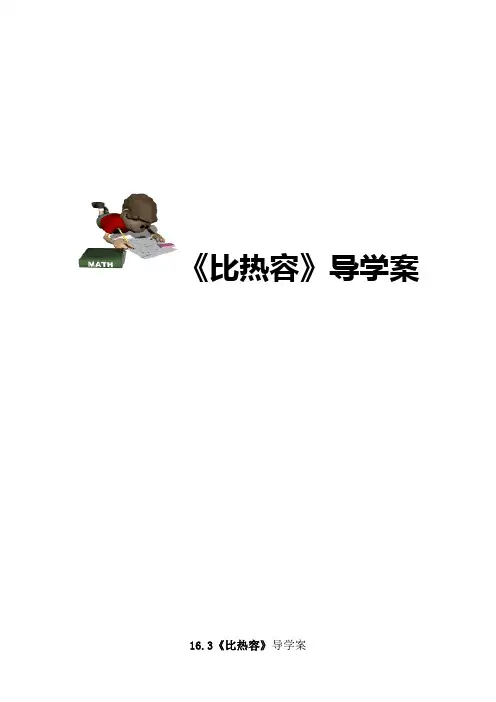 比热容导学案