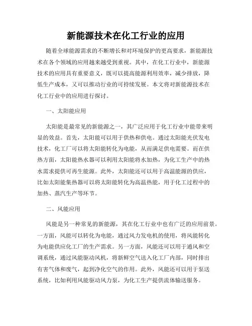 新能源技术在化工行业的应用