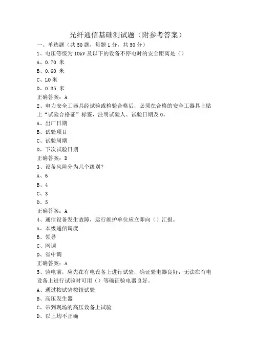 光纤通信基础测试题(附参考答案)