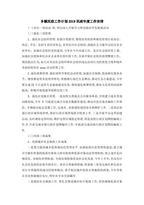 乡镇民政工作计划 2019民政年度工作安排 精品