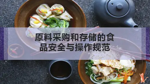 原料采购和存储的食品安全与操作规范