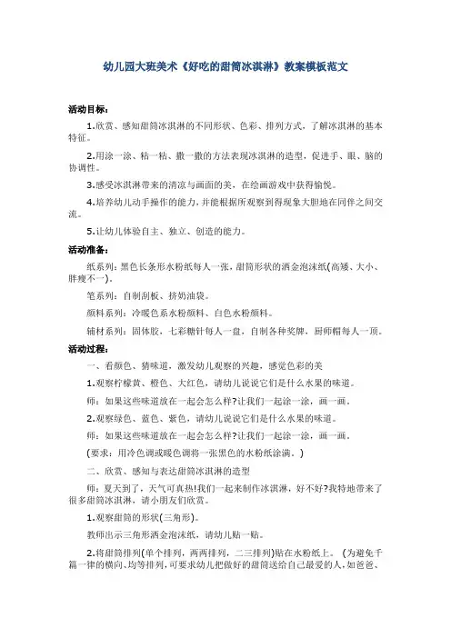 幼儿园大班美术《好吃的甜筒冰淇淋》教案模板范文