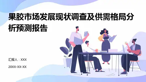 果胶市场发展现状调查及供需格局分析预测报告