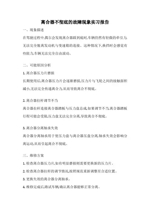 离合器不彻底的故障现象实习报告