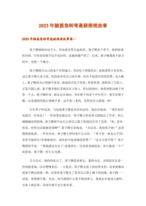2023年文学_脑筋急转弯悬疑推理故事