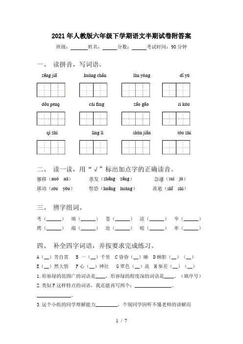 2021年人教版六年级下学期语文半期试卷附答案