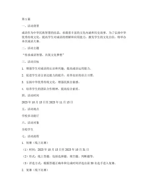 成语大赛策划案活动主题(3篇)