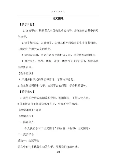 部编人教版语文三年级下册 语文园地一(优质教案)
