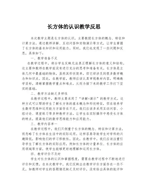 长方体的认识教学反思