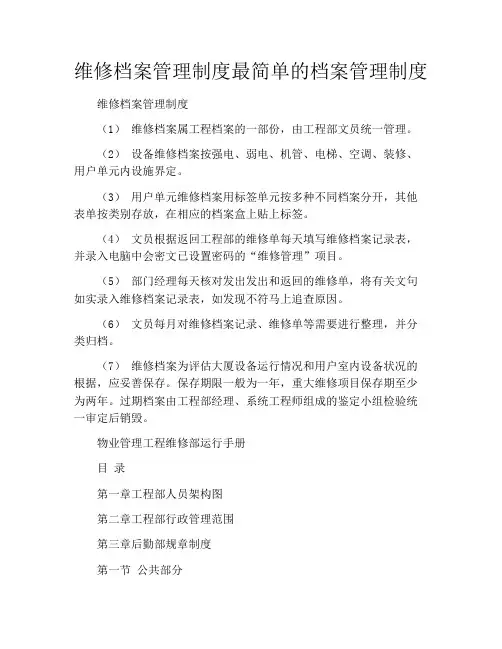 维修档案管理制度最简单的档案管理制度
