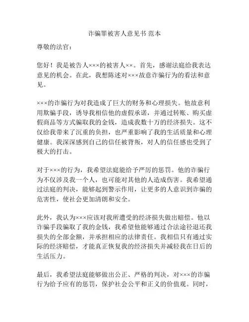 诈骗罪被害人意见书 范本