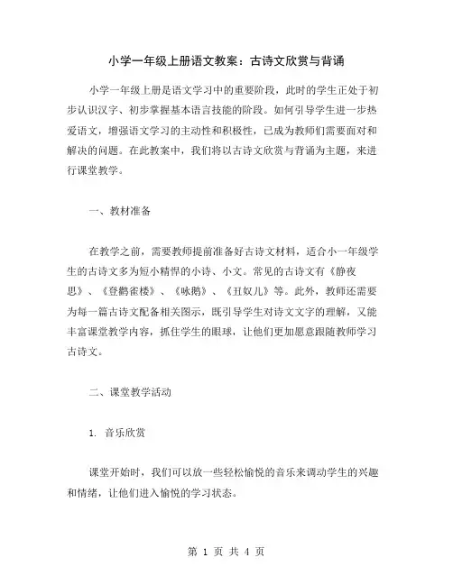 小学一年级上册语文教案：古诗文欣赏与背诵