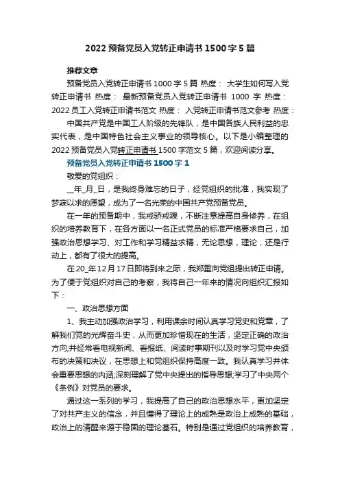 2022预备党员入党转正申请书1500字范文5篇