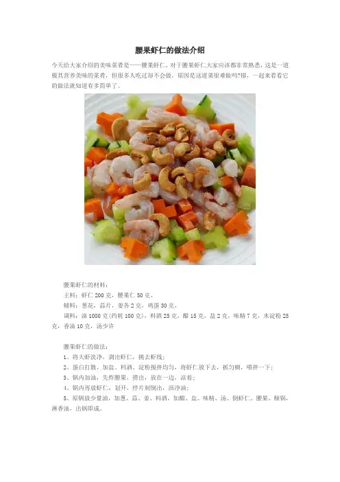 腰果虾仁的做法介绍