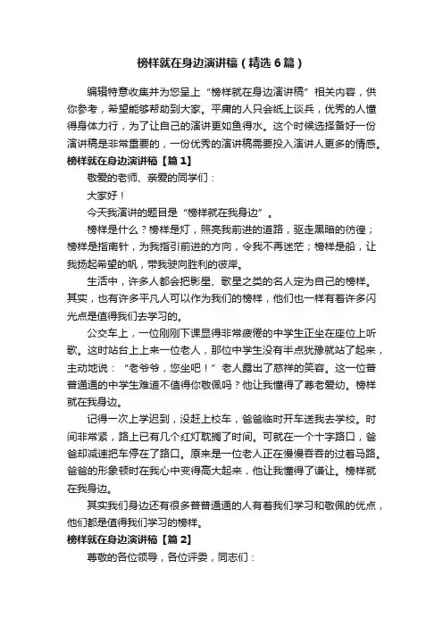 榜样就在身边演讲稿（精选6篇）