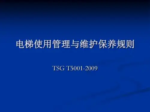 电梯使用管理与维护保养规则..
