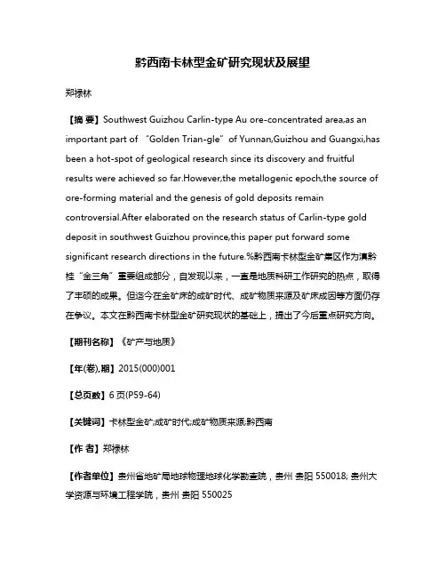 黔西南卡林型金矿研究现状及展望