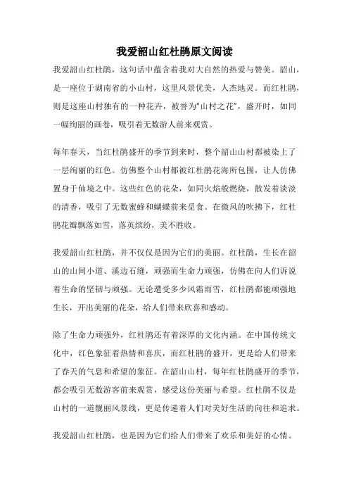 我爱韶山红杜鹃原文阅读