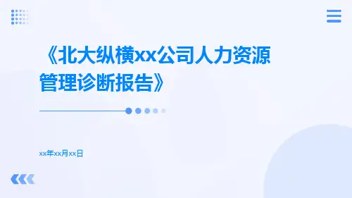 北大纵横XX公司人力资源管理诊断报告