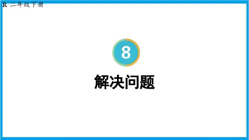 新人教版二年级下册数学(新插图) 第2课时 解决问题(补充练习) 教学课件