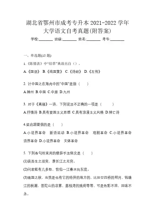 湖北省鄂州市成考专升本2021-2022学年大学语文自考真题(附答案)