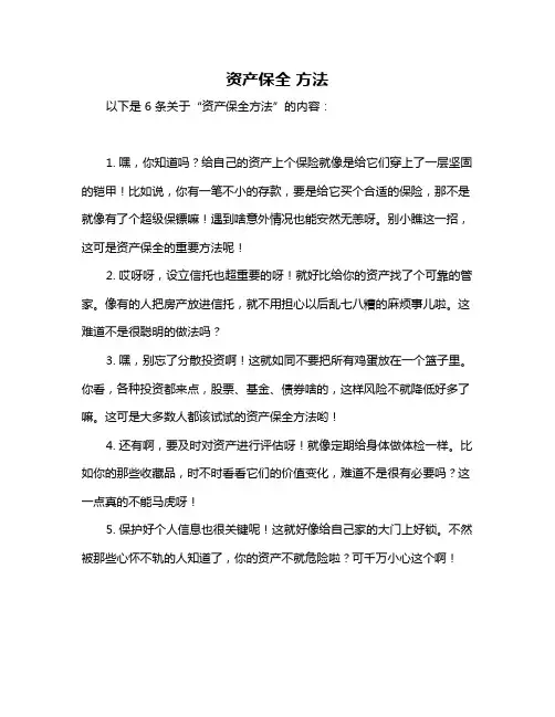 资产保全 方法