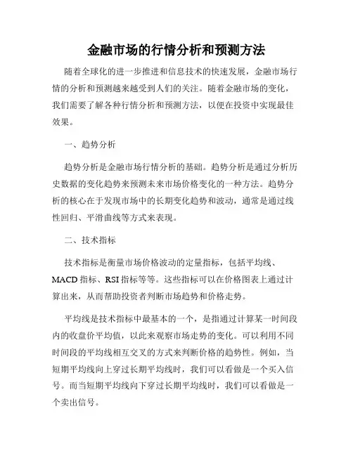 金融市场的行情分析和预测方法