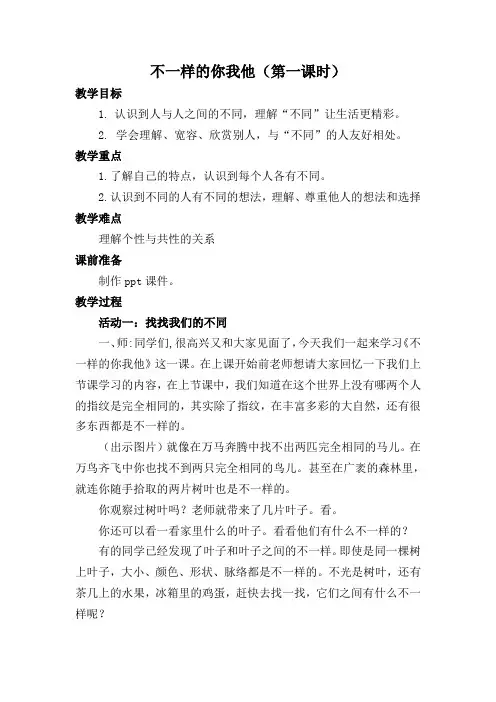 三年级道法《不一样的你我他》第一课时教案