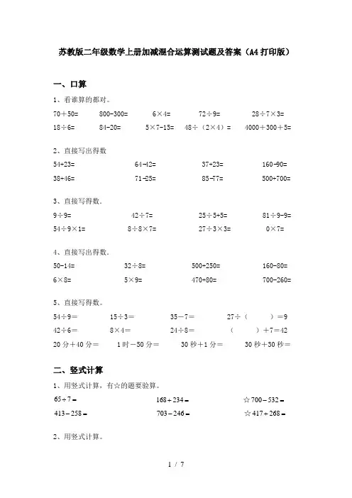 苏教版二年级数学上册加减混合运算测试题及答案(A4打印版)
