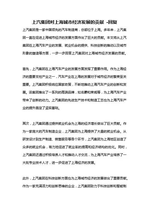 上汽集团对上海城市经济发展的贡献 -回复