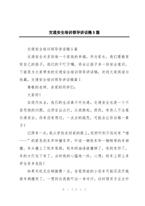 交通安全培训领导讲话稿5篇