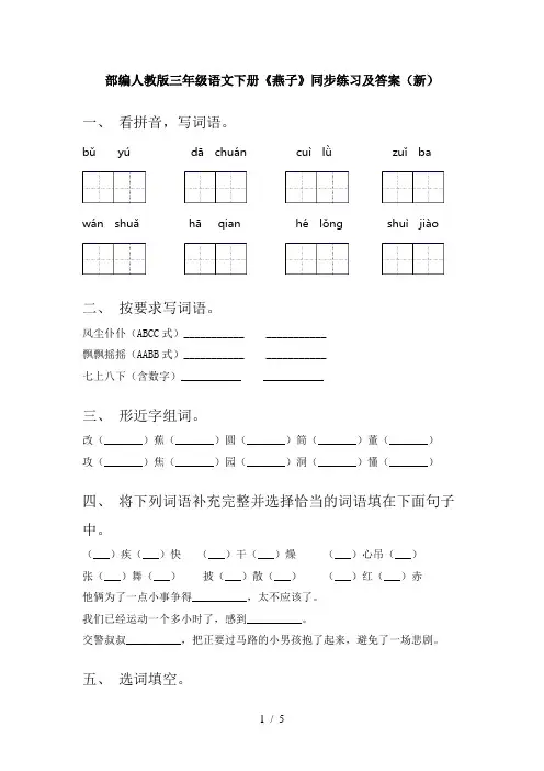 部编人教版三年级语文下册《燕子》同步练习及答案(新)