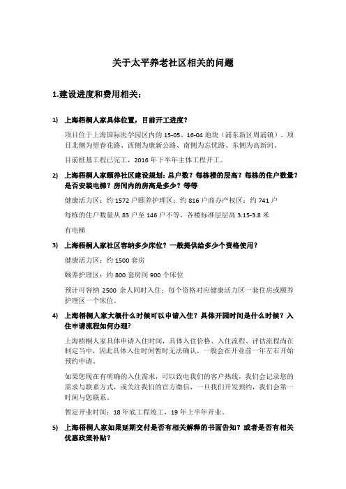 关于太平养老社区的相关问题