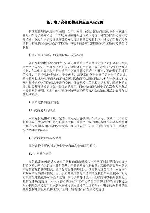 基于电子商务的物流供应链灵活定价