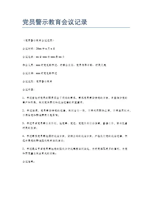 党员警示教育会议记录