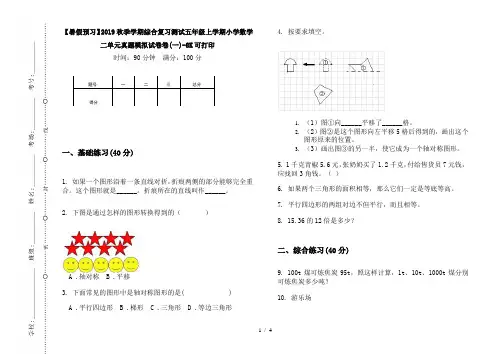 【暑假预习】2019秋季学期综合复习测试五年级上学期小学数学二单元真题模拟试卷卷(一)-8K可打印