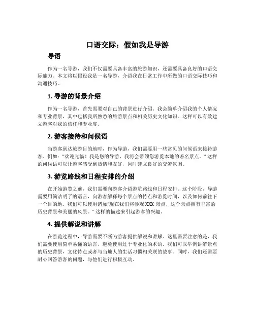 口语交际：假如我是导游