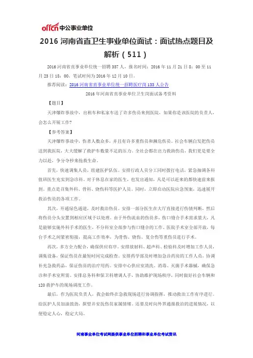 2016河南省直卫生事业单位面试：面试热点题目及解析(511)