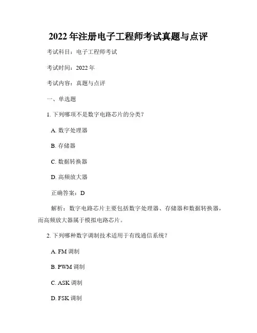 2022年注册电子工程师考试真题与点评