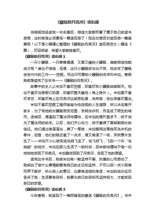 《鼹鼠的月亮河》读后感范文（精选5篇）
