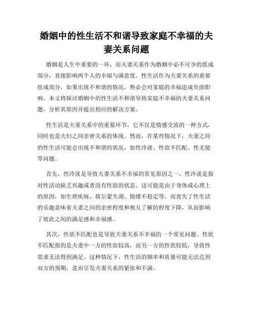 婚姻中的性生活不和谐导致家庭不幸福的夫妻关系问题