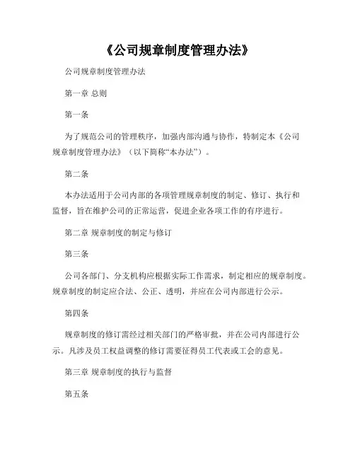 《公司规章制度管理办法》
