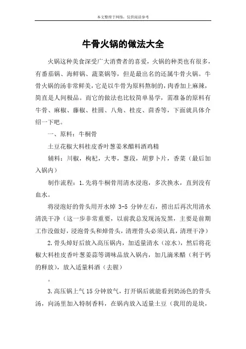 牛骨火锅的做法大全