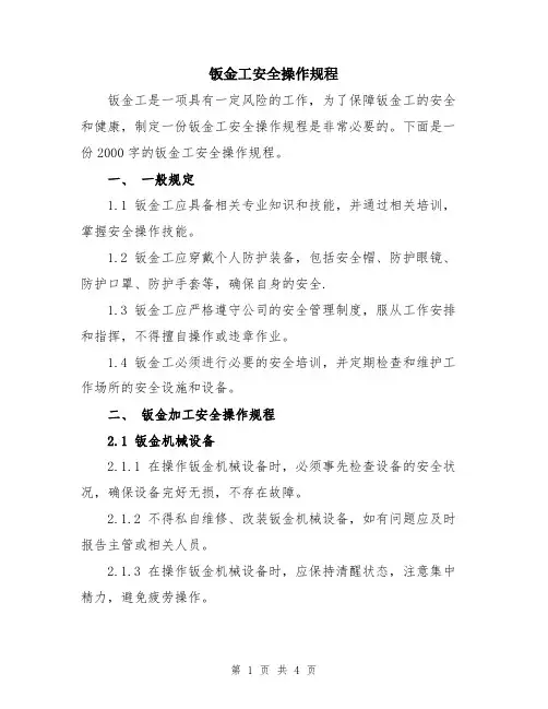 钣金工安全操作规程
