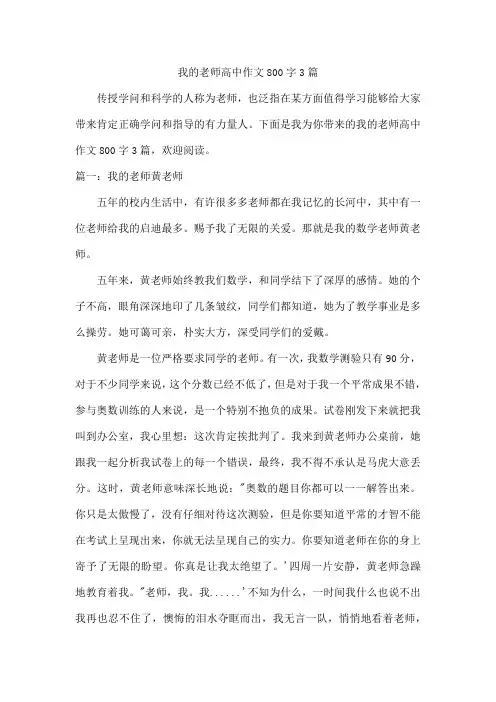 我的老师高中作文800字3篇
