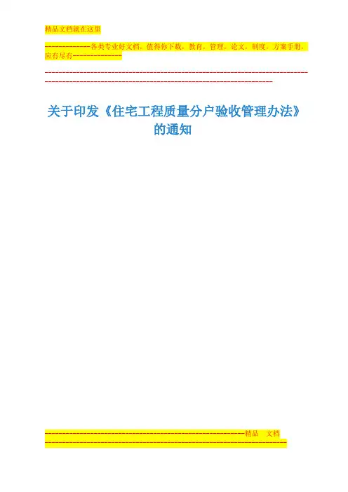 附：《住宅工程质量分户验收管理办法